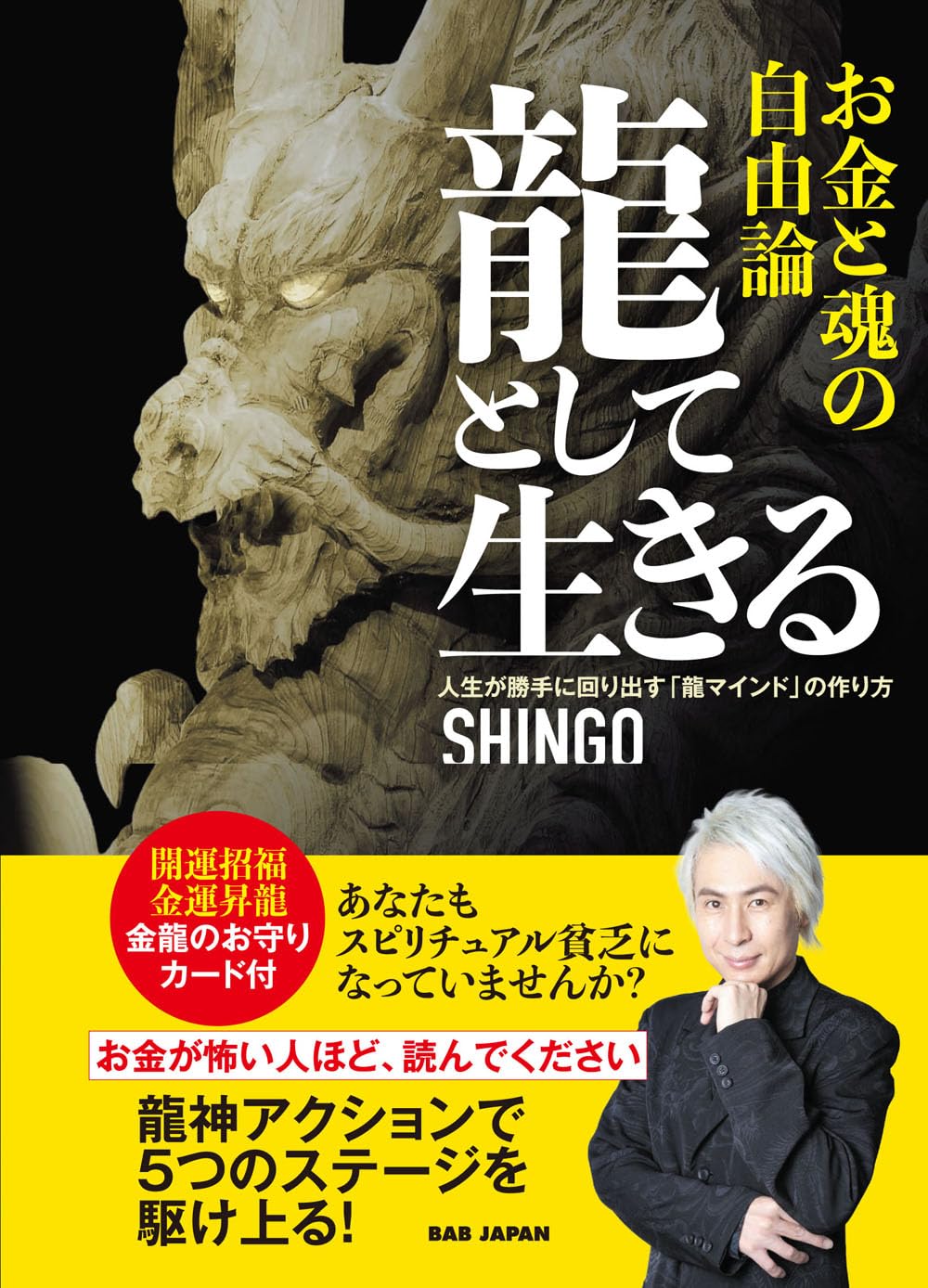 龍として生きる お金と魂の自由論 〜人生が勝手に回り出す「龍マインド
